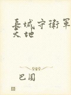 长城守卫军禁漫天地