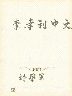 李孝利中文网