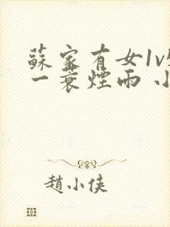 苏家有女1v5一蓑烟雨 小说