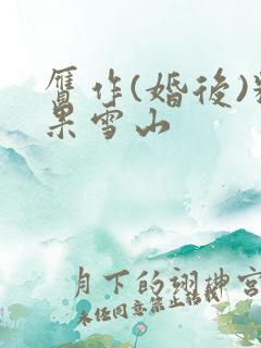 赝作(婚后)糖果雪山