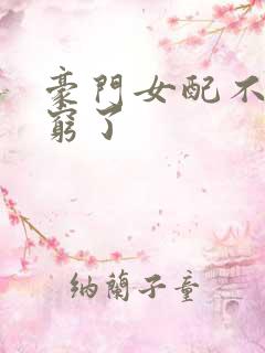 豪门女配不想装穷了