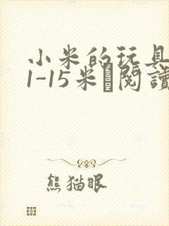 小米的玩具日记1-15米姵阅读