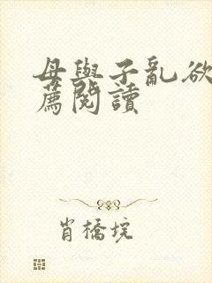 母与子乱欲的推荐阅读