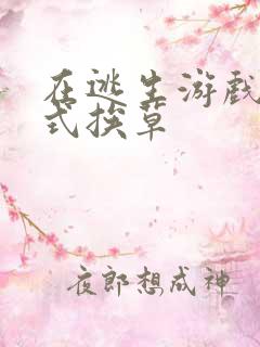 在逃生游戏里花式挨草