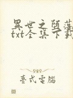 异世之堕落天才txt全集下载