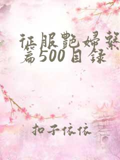征服艳妇系列短篇500目录