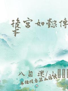 后宫如懿传第三本