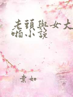 老头与女大学啪啪小说
