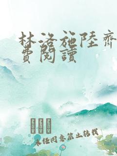 林洛施陆齐铭免费阅读