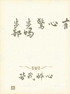 步步惊心有第二部吗