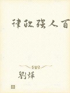 律政强人百度云