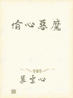 偷心恶魔