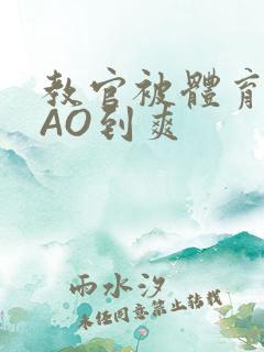 教官被体育生CAO到爽