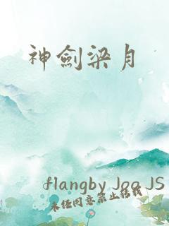 神剑梁月