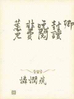 叶非晚封卿小说免费阅读