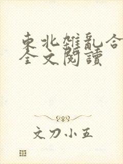 东北杂乱合集2全文阅读