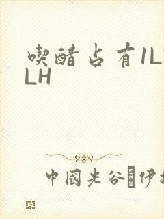吃醋占有1LVLH