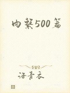 肉系500篇