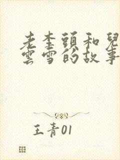 老李头和儿媳张云雪的故事