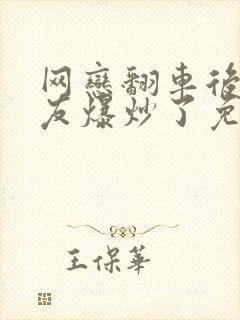 网恋翻车后被室友爆炒了免费阅读