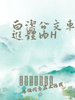 白洁公交车被挺进体内H