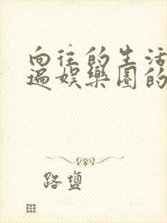 向往的生活之睡遍娱乐圈的小说