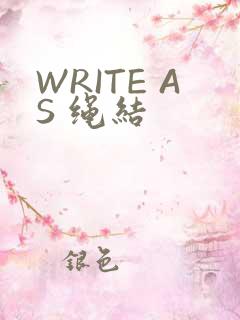 WRITE AS 绳结