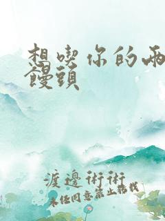 想吃你的两个小馒头