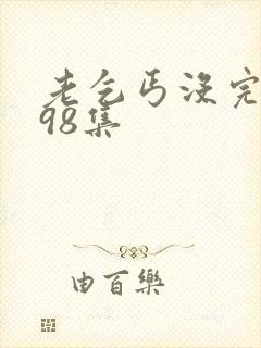 老乞丐没完没了98集