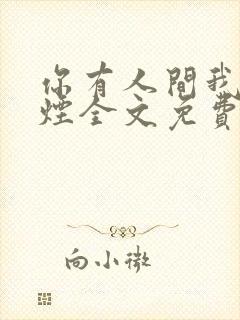 你有人间我有云烟全文免费阅读全文