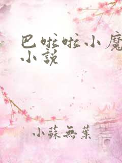 巴啦啦小魔仙h小说