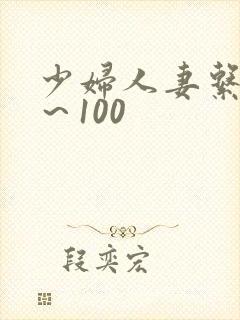 少妇人妻系列1～100
