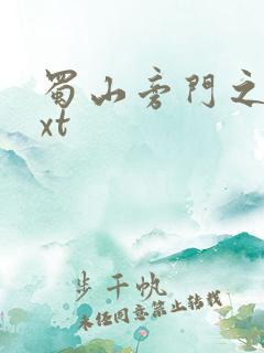 蜀山旁门之祖txt