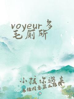voyeur多毛厕所