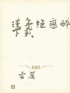 瑾年绝恋醉流苏下载