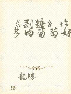 《剥糖》作者:多肉葡萄好好喝