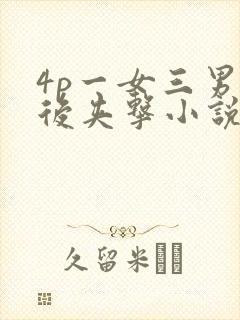 4p一女三男前后夹击小说