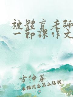 被体育老师C了一节课作文课渺渺