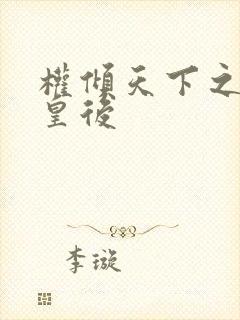 权倾天下之凝烟皇后