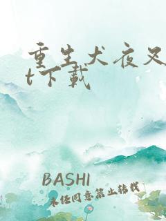 重生犬夜叉txt下载