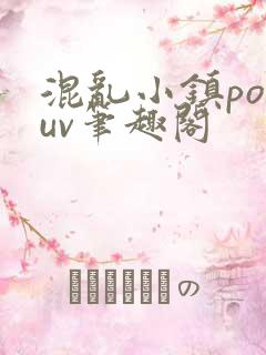 混乱小镇popuv笔趣阁