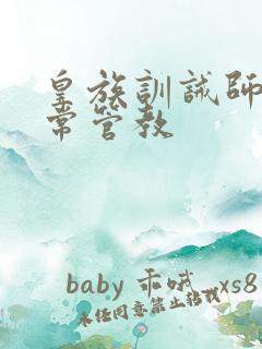 皇族训诫师的日常管教