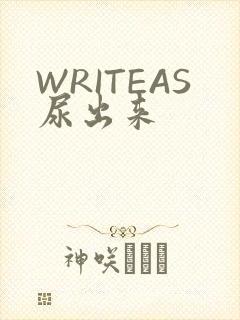 WRITEAS尿出来