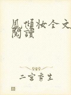 凤倾妆全文免费阅读