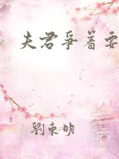 夫君争着要我宠