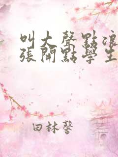 叫大声点浪货腿张开点学生