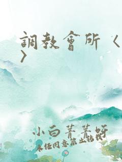 调教会所〈高h〉