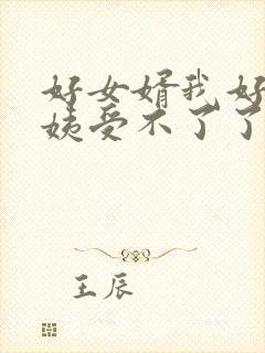 好女婿我好庠阿姨受不了了