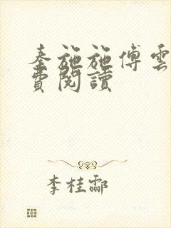 秦施施傅云辞免费阅读