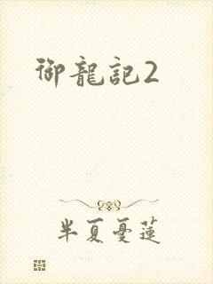 御龙记2